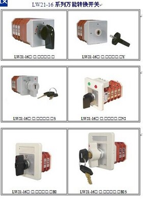 LW21-16Z/4.0416.2萬能轉(zhuǎn)換開關(guān) 電氣設(shè)備中的多路控制利器